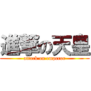 進撃の天皇 (attack on emperor)