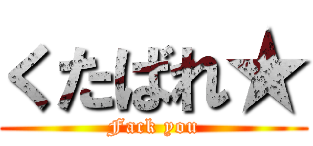 くたばれ★ (Fack you)
