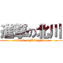 進撃の北川 (attack on Kitagawq)