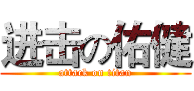 进击の佑健 (attack on titan)