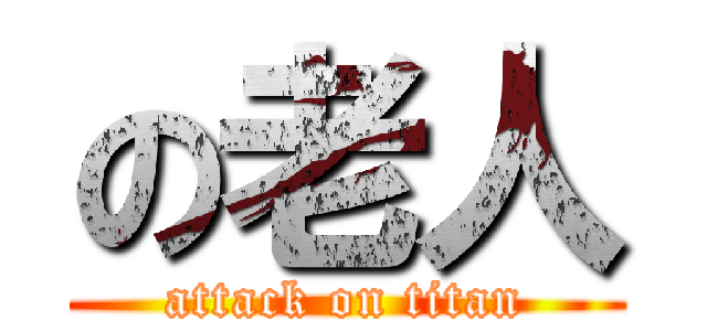 の老人 (attack on titan)