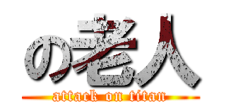 の老人 (attack on titan)