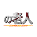 の老人 (attack on titan)