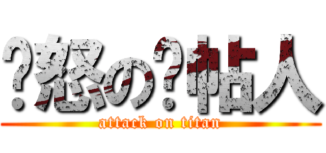 愤怒の删帖人 (attack on titan)