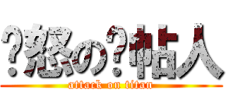 愤怒の删帖人 (attack on titan)