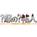 愤怒の删帖人 (attack on titan)