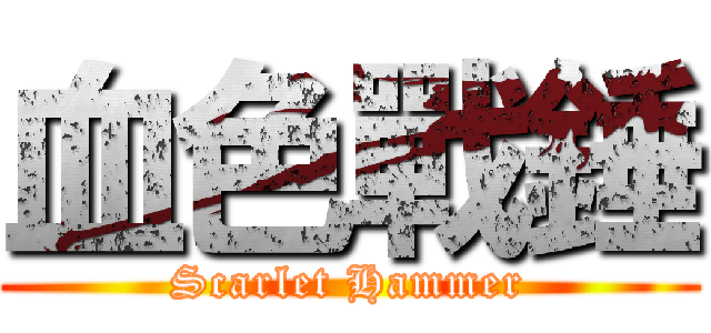 血色戰錘 (Scarlet Hammer)