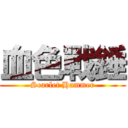 血色戰錘 (Scarlet Hammer)