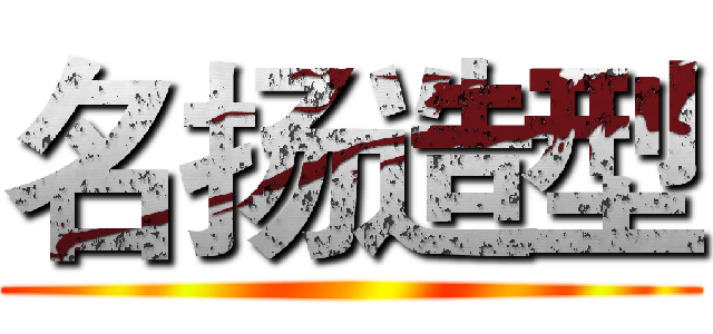 名扬造型 ()