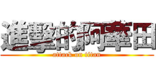 進擊的阿華田 (attack on titan)