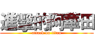 進擊的阿華田 (attack on titan)