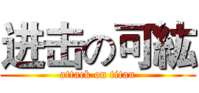 进击の可紘 (attack on titan)