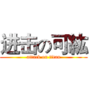 进击の可紘 (attack on titan)