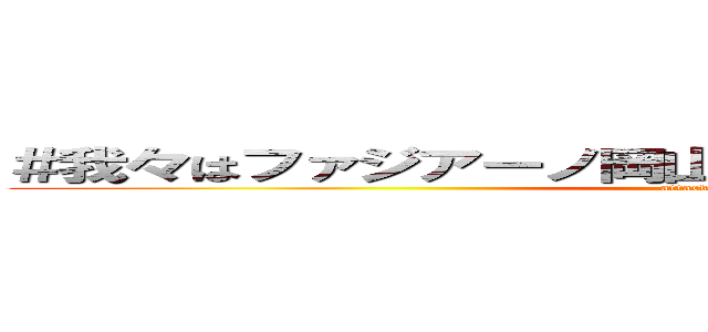 ＃我々はファジアーノ岡山なので絶対に諦めることはない (attack on titan)