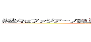 ＃我々はファジアーノ岡山なので絶対に諦めることはない (attack on titan)