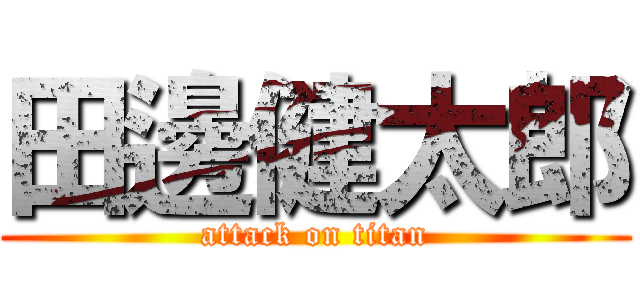 田邊健太郎 (attack on titan)