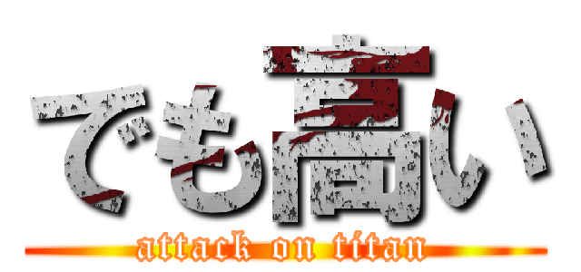 でも高い (attack on titan)