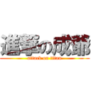 進撃の成爺 (attack on titan)