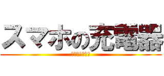 スマホの充電器 (登録よろしく！)