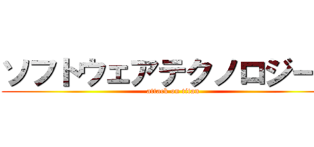 ソフトウェアテクノロジー部 (attack on titan)