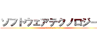 ソフトウェアテクノロジー部 (attack on titan)