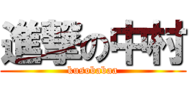 進撃の中村 (kusobabaa)