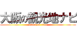 大阪の観光地ナビ (attack on titan)