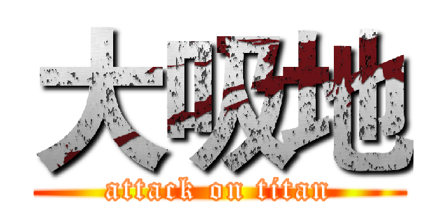 大吸地 (attack on titan)