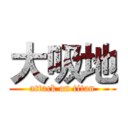 大吸地 (attack on titan)