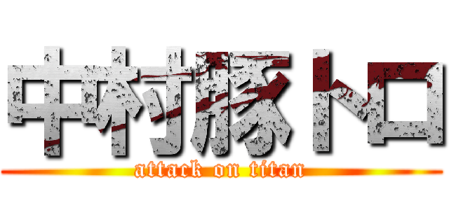 中村豚トロ (attack on titan)
