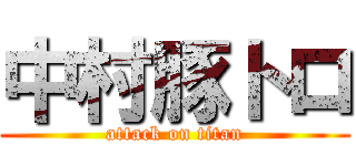 中村豚トロ (attack on titan)