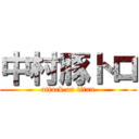 中村豚トロ (attack on titan)