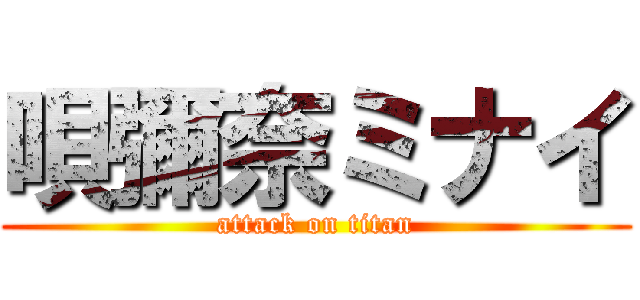 唄彌奈ミナイ (attack on titan)