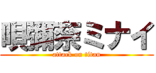 唄彌奈ミナイ (attack on titan)