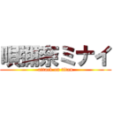 唄彌奈ミナイ (attack on titan)