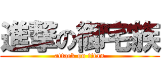 進撃の御宅族 (attack on titan)