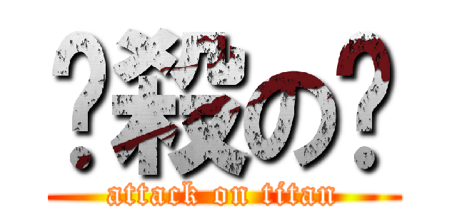 弒殺の旞 (attack on titan)