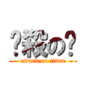 弒殺の旞 (attack on titan)