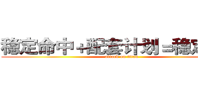稳定命中＋配套计划＝稳定收益 (attack on titan)