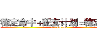 稳定命中＋配套计划＝稳定收益 (attack on titan)