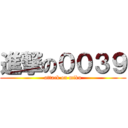 進撃の００３９ (attack on miku)