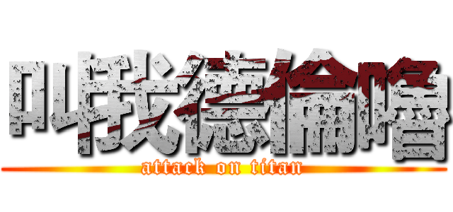 叫我德倫嚕 (attack on titan)