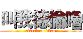 叫我德倫嚕 (attack on titan)