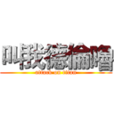 叫我德倫嚕 (attack on titan)