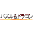 パズル＆ドラゴン (puzzle and dragon)