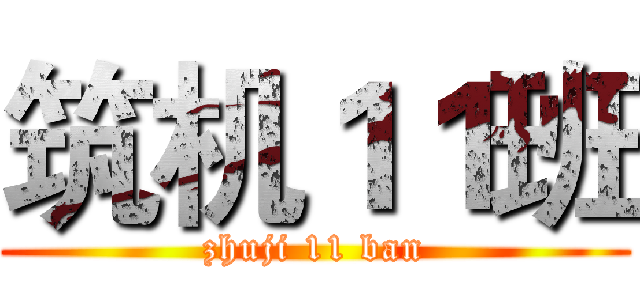 筑机１１班 (zhuji 11 ban)