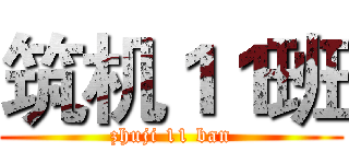 筑机１１班 (zhuji 11 ban)