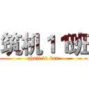 筑机１１班 (zhuji 11 ban)
