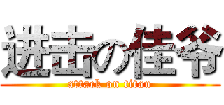 进击の佳爷 (attack on titan)