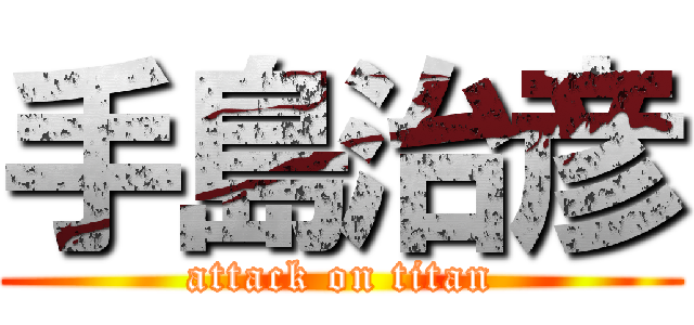 手島治彦 (attack on titan)